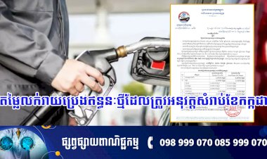 តម្លៃលក់រាយប្រេងឥន្ធនៈថ្មីដែលត្រូវអនុវត្ត សំរាប់ខែកក្កដា