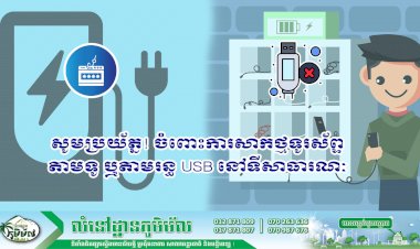 ប្រធានបទ ៖ សូមប្រយ័ត្នចំពោះការសាកថ្មទូរស័ព្ទតាមទូ ឬរន្ធ USB នៅទីសាធារណៈ