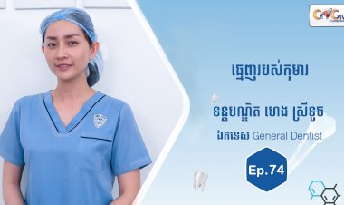 [វីដេអូ] Ep. 74 ប្រធានបទ៖ ធ្មេញរបស់កុមារ