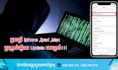 ប្រធានបទ ៖ ប្រញាប់! Update Iphone,Ipad,Mac ដើម្បីជៀសវាងរឿងនេះ