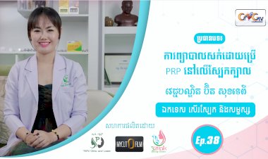 SkinTalk Ep.38 ប្រធានបទ៖ការព្យាបាលសក់ដោយប្រើ PRP នៅលើស្បែកក្បាល