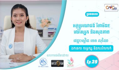 SkinTalk Ep.39 ប្រធានបទ៖ អត្ថប្រយោជន៍ វីតាមីន E លើស្បែក និងសុខភាព
