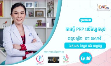 SkinTalk Ep.40 ប្រធានបទ៖ ការធ្វើ PRP លើស្បែកមុខ