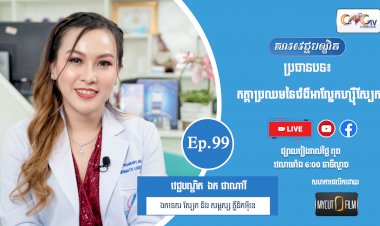 [វីដេអូ] Ep.99 ប្រធានបទ៖  កត្តាប្រឈមនៃជំងឺអាល្លែកហ្ស៊ីស្បែក