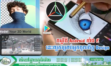 ប្រធានបទ៖ កម្មវិធី Android  ទាំង ៩ នេះល្អសម្រាប់អ្នកចូលចិត្ត Design