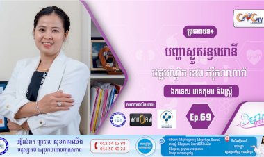 CNGTV | កម្មវិធី មាតាឆ្លាតវៃ Ep.69 ប្រធានបទ៖បញ្ហាស្ងួតរន្ធយោនី