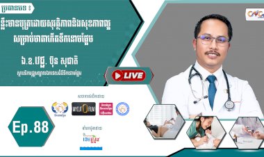 [វីដេអូ] Ep. 88 គន្លឺះមានបុត្រដោយសុវត្ថិភាព និងសុខភាពល្អសម្រាប់មាតាមានជំងឺទឹកនោមផ្អែម