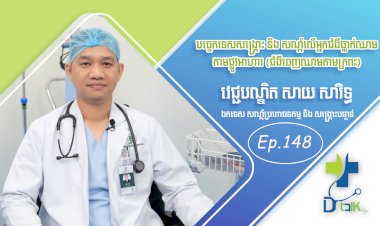 [វីដេអូ] Ep. 148 ប្រធានបទ៖បច្ចេកទេសសង្គ្រោះ និង សណ្តំលើអ្នកជំងឺធ្លាក់ឈាមតាមផ្លូវអាហារ (ជំងឺចេញឈាមតាមក្រពះ)