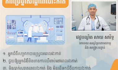 សារៈប្រយោជន៍នៃការប្រើថ្នាំសណ្តំពេលវះកាត់