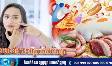 [វីដេអូ] #Ep.137 ប្រធានបទ៖ អាហារទាំងនេះអាក្រក់សំរាប់ស្បែក