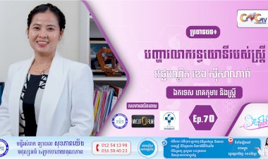 CNGTV | កម្មវិធី មាតាឆ្លាតវៃ Ep.70 ប្រធានបទ៖បញ្ហារលាករន្ធយោនីរបស់ស្ត្រី