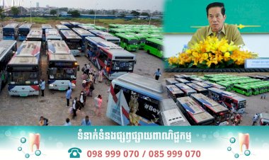 រដ្ឋបាលរាជធានីភ្នំពេញ នឹងរៀបចំរថយន្តក្រុងប្រមាណ៣៥០គ្រឿង ដើម្បីសម្រួលក្នុងការធ្វើដំណើររបស់បងប្អូនកម្មករ និយោជិត និងប្រជាពលរដ្ឋ ទៅតាមបណ្តាខេត្ត អំឡុងពេលបោះឆ្នោត ជ្រើសតាំងតំណាងរាស្ត្រ នីតិកាលទី៧