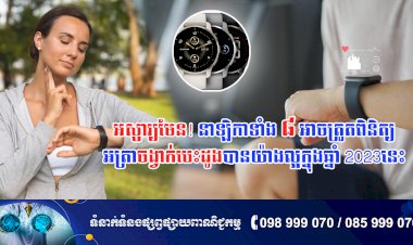 ប្រធានបទ ៖ អស្ចារ្យមែន! នាឡិកាទាំង ៨អាចត្រួតពិនិត្យអត្រាចង្វាក់បេះដូងបានយ៉ាងល្អក្នុងឆ្នាំ 2023នេះ