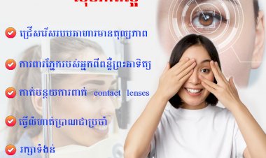 ៥វិធីសាស្ត្រថែរក្សាភ្នែកឲ្យមានសុខភាពល្អ