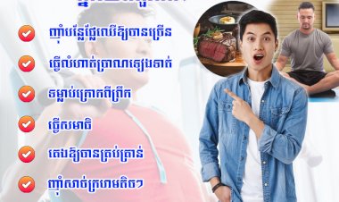 ទម្លាប់ល្អៗសម្រាប់ប្រុសៗគ្នាយើងគួរដឹង