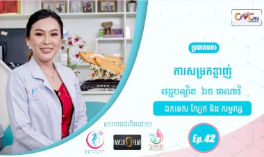 SkinTalk Ep.42 ប្រធានបទ៖ ការសម្រកខ្លាញ់