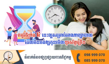 ប្រធានបទ ៖ កម្មវិធីទាំង ៥នេះល្អសម្រាប់អាណាព្យាបាលដែលមិនចង់ឲ្យកូនមើលទូរស័ព្ទច្រើន