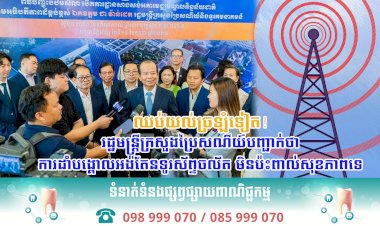 ឈប់យល់ច្រឡំទៀត! រដ្ឋមន្ត្រីក្រសួងប្រៃសណីយ៍បញ្ជាក់ថា ការដាំបង្គោលអង់តែនទូរស័ព្ទចល័ត មិនប៉ះពាល់សុខភាពទេ