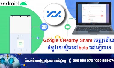 ប្រធានបទ ៖ Google's Nearby  Share ចេញហើយ ឥឡូវនេះស្ថិតនៅ beta នៅឡើយទេ