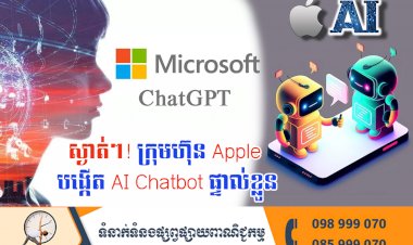 ប្រធានបទ ៖ស្ងាត់ៗ! ក្រុមហ៊ុន Apple បង្កើត AI Chatbot ផ្ទាល់ខ្លួន