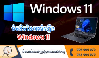 ប្រធានបទ ៖ តិចនិចនៃការតំឡើង Windows 11