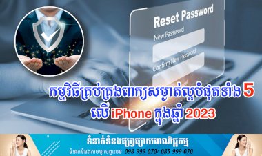ប្រធានបទ៖ កម្មវិធីគ្រប់គ្រងពាក្យសម្ងាត់ល្អបំផុតទាំង 5 នៅលើ iPhone ក្នុងឆ្នាំ 2023