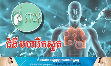ប្រធានបទ ៖ ជំងឺមហារីកសួត