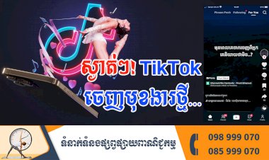 ប្រធានបទ ៖ ស្ងាត់ៗ! TikTok ចេញមុខងារថ្មី…