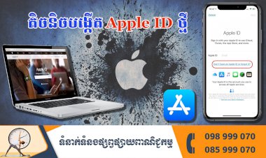 ប្រធានបទ ៖ តិចនិចបង្កើត Apple ID ថ្មី