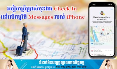 ប្រធានបទ ៖ របៀបប្រើប្រាស់មុខងារ Check In នៅលើកម្មវិធី Messages របស់ iPhone