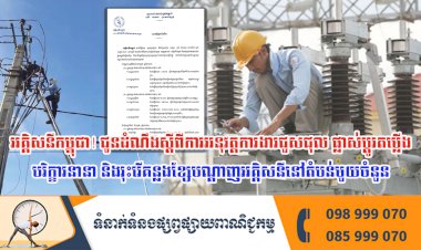 អគ្គិសនីកម្ពុជា! ជូនដំណឹងស្តីពីការអនុវត្តការងារជួសជុល ផ្លាស់ប្តូរតម្លើងបរិក្ខារនានា និងរុះរើគន្លងខ្សែបណ្តាញអគ្គិសនីនៅតំបន់មួយចំនួន