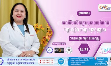 CNGTV | កម្មវិធី មាតាឆ្លាតវៃ Ep.71 ប្រធានបទ៖ ករណីបែកទឹកភ្លោះមុនពេលកំណត់