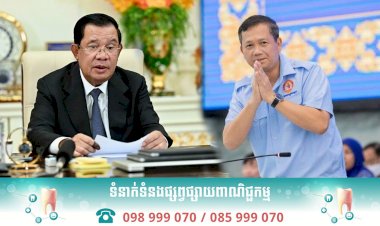 ក្រសួងសេដ្ឋកិច្ច និង ហិរញ្ញវត្ថុ ចេញសេចក្តីប្រកាសគាំទ្រសារពិសេសរបស់ សម្តេចអគ្គមហាសេនាបតីតេជោ ហ៊ុន សែន នាយករដ្ឋមន្ត្រី នៃព្រះរាជាណាចក្រកម្ពុជា ក្នុងការរៀបចំ ឯកឧត្តមបណ្ឌិត ហ៊ុន ម៉ាណែត ជានាយករដ្ឋមន្ត្រី សម្រាប់នីតិកាលទី៧ នៃរដ្ឋសភា