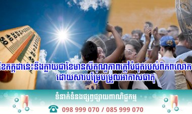 ខែកក្កដានេះនឹងក្លាយជាខែមានសីតុណ្ហភាពក្ដៅបំផុតរបស់ពិភពលោក ដោយសារបម្រែបម្រួលអាកាសធាតុ