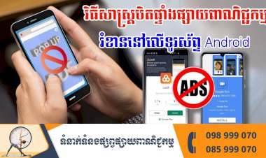 ប្រធានបទ ៖ វិធីសាស្ត្របិតផ្ទាំងផ្សាយពាណិជ្ជកម្មរំខាននៅលើទូរស័ព្ទ Android