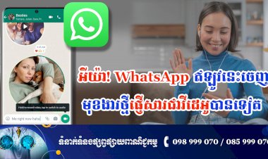 ប្រធានបទ ៖ អីយ៉ា! WhatsApp ឥឡូវនេះចេញមុខងារថ្មីផ្ញើសារជាវីដេអូបានទៀត