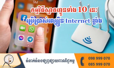 ប្រធានបទ ៖ កម្មវិធីស្មាតហ្វូនទាំង 10 នេះប្រើប្រាស់ល្បឿន Internet ខ្លាំង