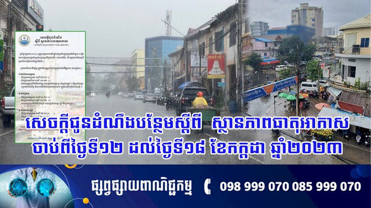 សេចក្តីជូនដំណឹងស្តីពីស្ថានភាពធាតុអាកាស