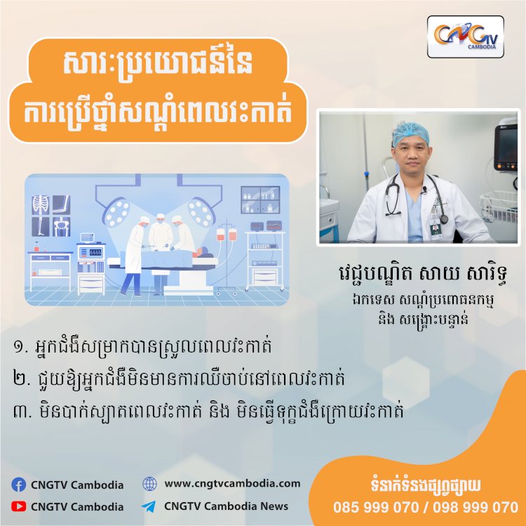 សារៈប្រយោជន៍នៃការប្រើថ្នាំសណ្តំពេលវះកាត់