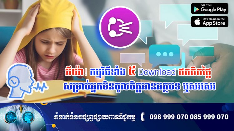 ប្រធានបទ ៖អីយ៉ា! កម្មវិធី Text-to-speech ទាំង ៥ នេះល្អសម្រាប់អ្នកមិនចូលចិត្តអានអត្ថបទ ឬសរសេរ