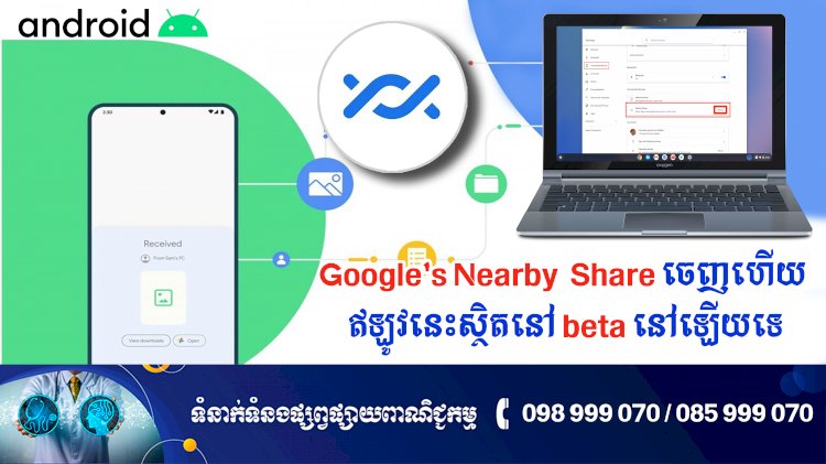 ប្រធានបទ ៖ Google's Nearby Share ចេញហើយ ឥឡូវនេះស្ថិតនៅ beta នៅឡើយទេ
