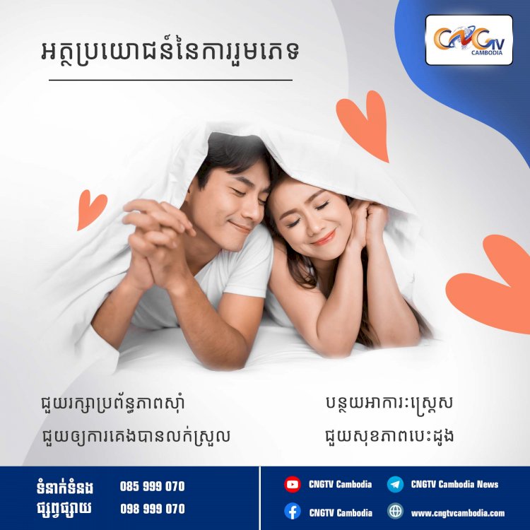 អត្ថប្រយោជន៍នៃការរួមភេទ