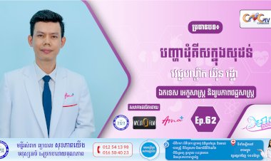 CNGTV | កម្មវិធី មាតាឆ្លាតវៃ Ep.62 ប្រធានបទ៖ បញ្ហាដុំគីសក្នុងសុដន់