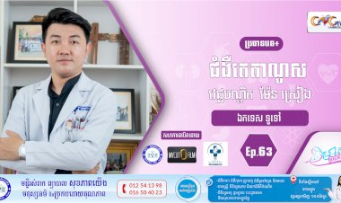 CNGTV | កម្មវិធី មាតាឆ្លាតវៃ Ep.63 ប្រធានបទ៖ជំងឺតេតាណូស