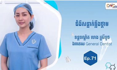 [វីដេអូ] Ep.71 ប្រធានបទ៖ ជំងឺសន្លាក់ឆ្អឹងថ្គាម