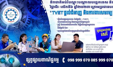 តោះចូលរួមទិវាជាតិអប់រំបណ្តុះបណ្តាលបច្ចេកទេស និងវិជ្ជាជីវៈលើកទី៦ ឆ្នាំ២០២៣ ក្រោមប្រធានបទ “TVET ផ្តល់ជំនាញ និងការងារសមរម្យ”