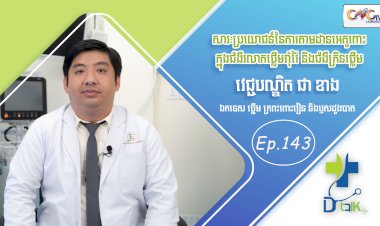 [វីដេអូ] Ep. 143 ប្រធានបទ៖ សារៈប្រយោជន៍នៃការតាមដានអេកូពោះក្នុងជំងឺរលាកថ្លើមរុំារ៉ៃ និងជំងឺក្រិនថ្លើម