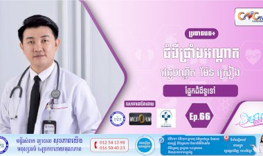CNGTV | កម្មវិធី មាតាឆ្លាតវៃ Ep.66 ប្រធានបទ៖ ជំងឺជ្រាំងអណ្តាត