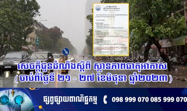 សេចក្តីជូនដំណឹងស្តីពីស្ថានភាពធាតុអាកាស