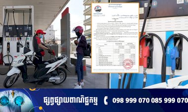 តម្លៃលក់រាយប្រេងឥន្ធនៈថ្មីដែលត្រូវអនុវត្ត សំរាប់ខែមិថុនា
